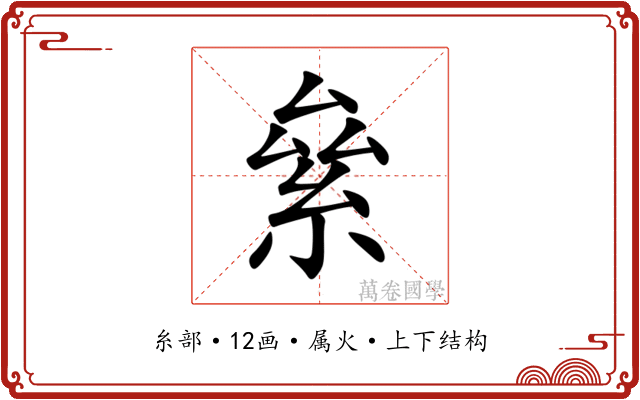 絫
