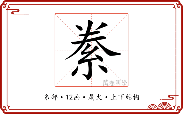 絭