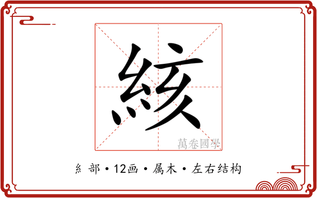 絯