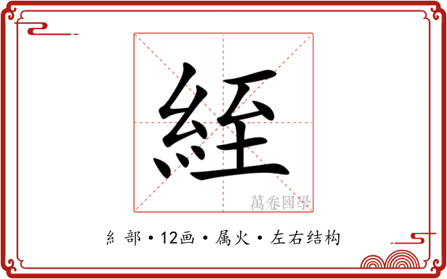 絰
