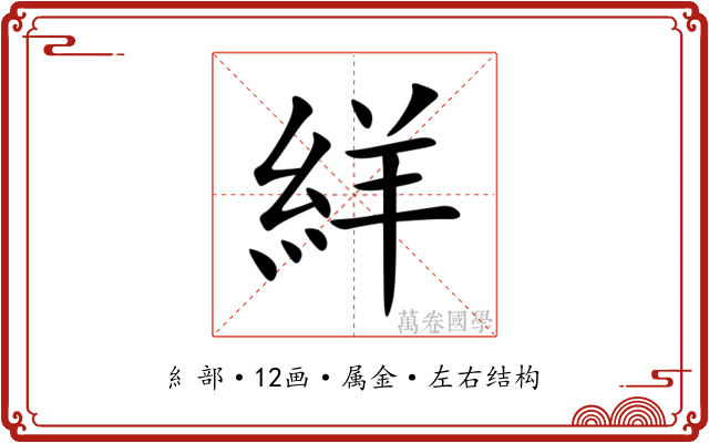 絴
