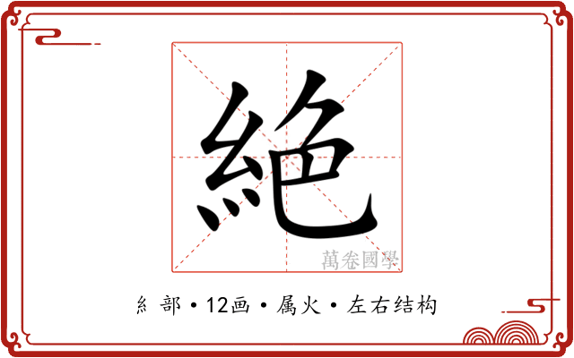 絶