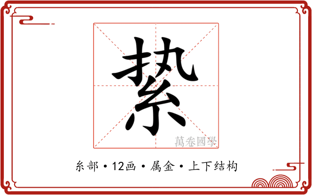 絷