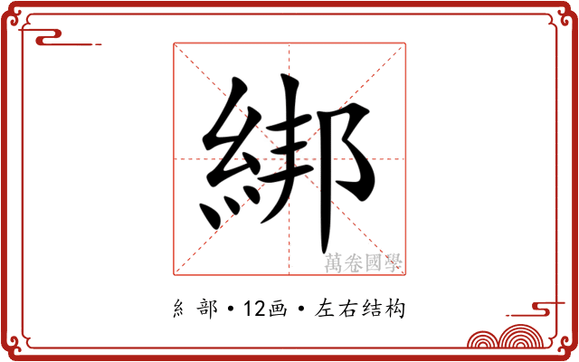 綁