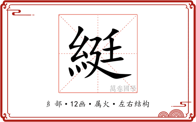 綎