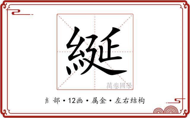綖