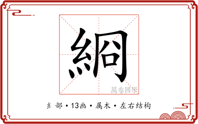 綗