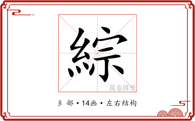 綜
