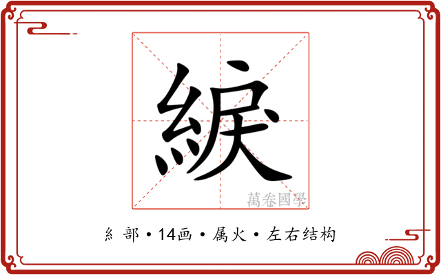 綟