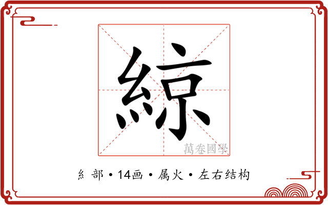 綡