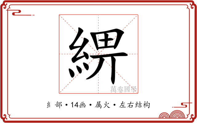 綥