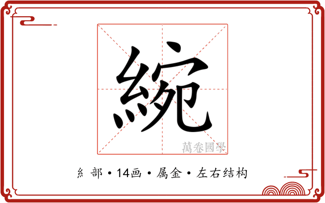 綩
