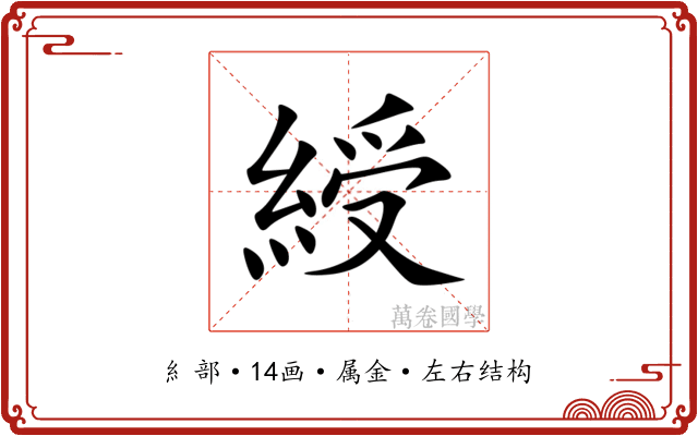 綬