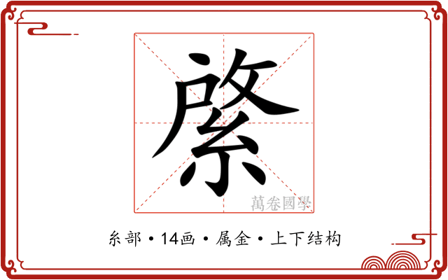 綮
