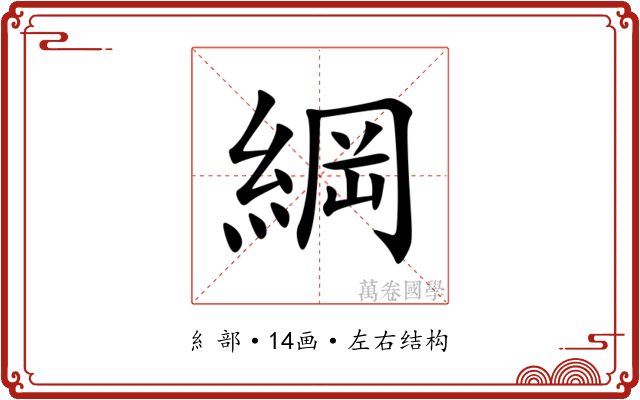 綱