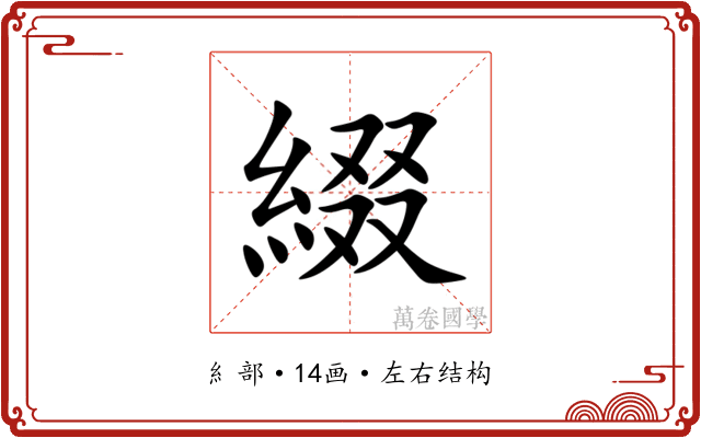 綴