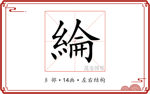 綸