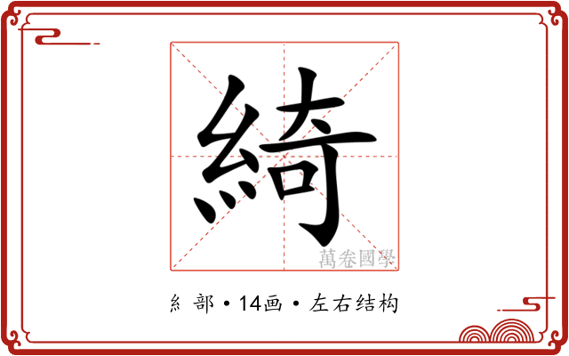 綺