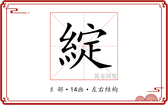 綻