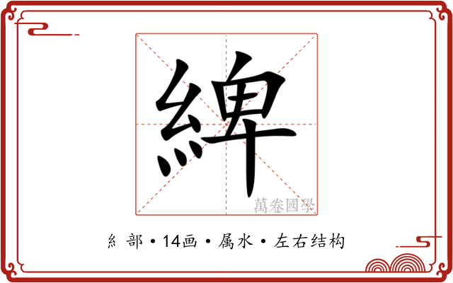 綼