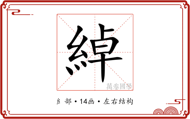 綽