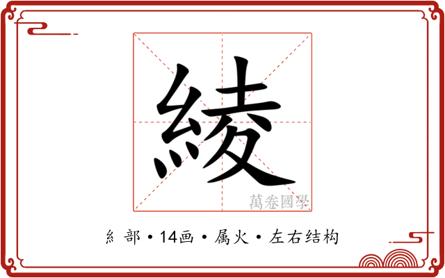 綾