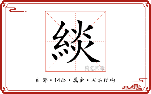 緂