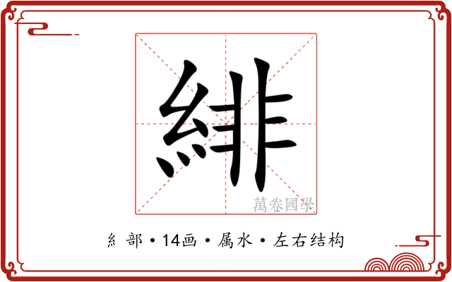 緋