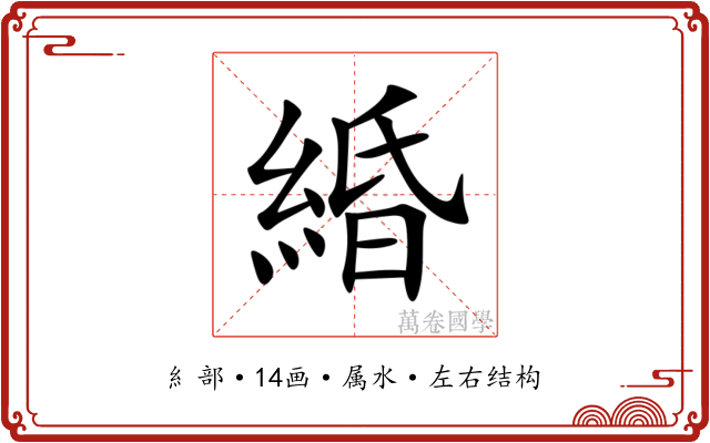 緍