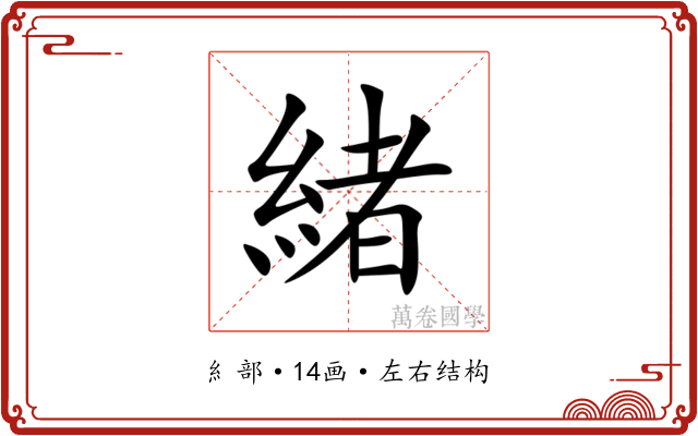 緒