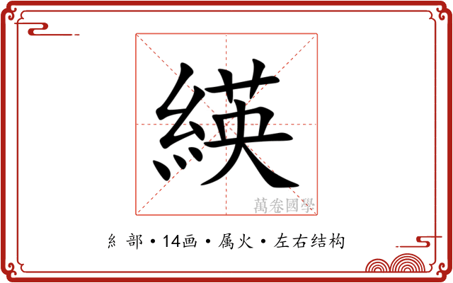 緓