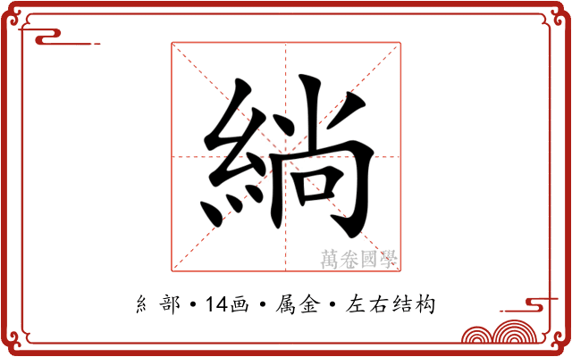 緔