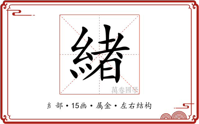 緖
