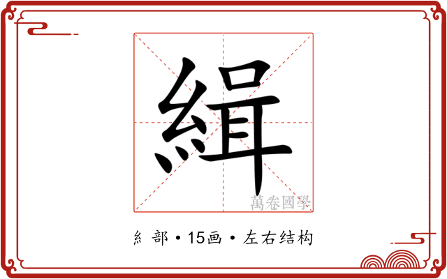 緝