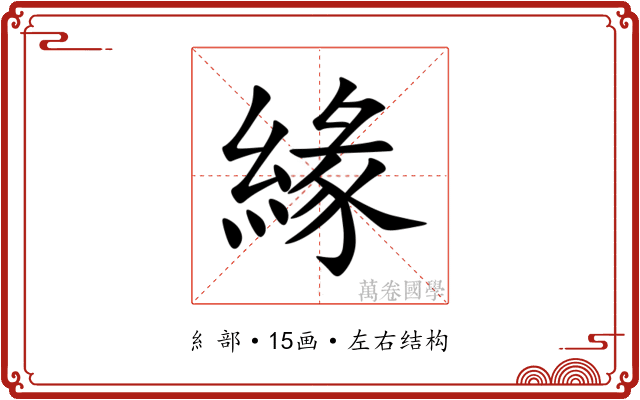 緣
