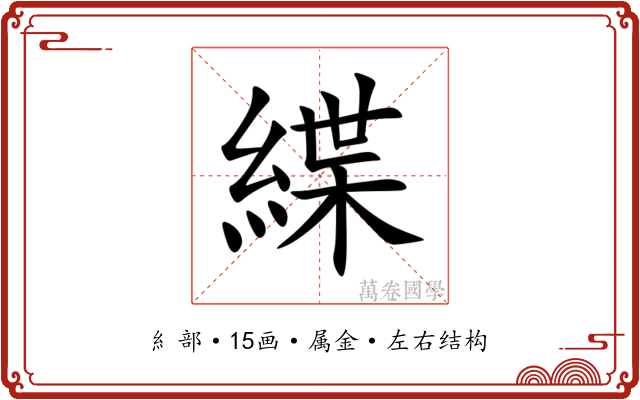 緤
