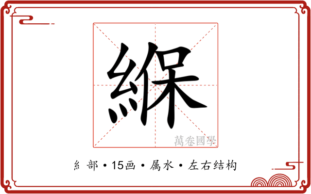 緥