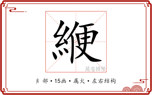 緶