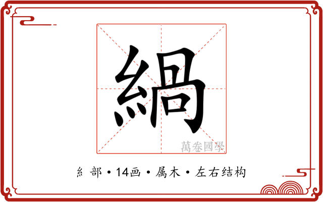 緺