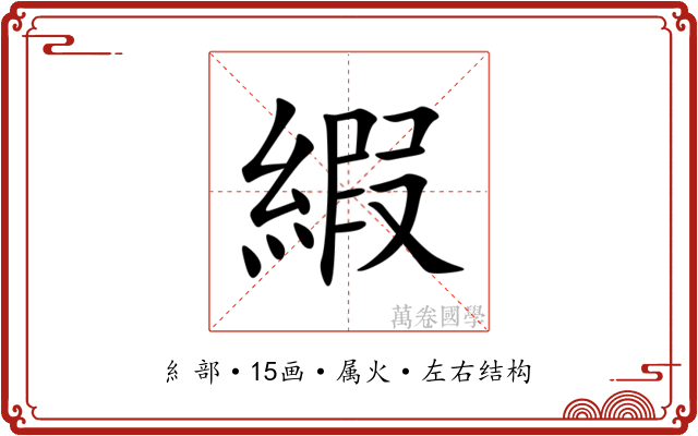 縀
