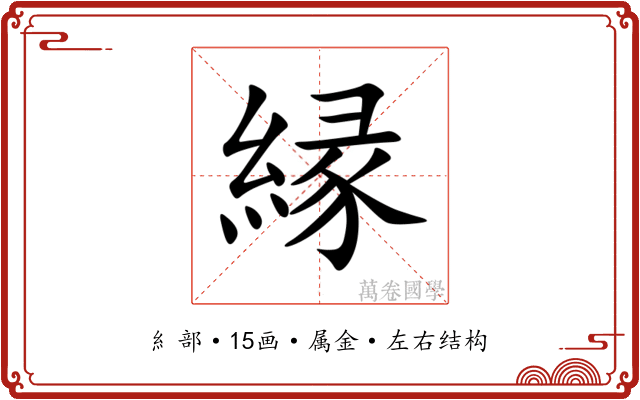縁