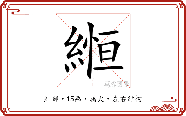 縆