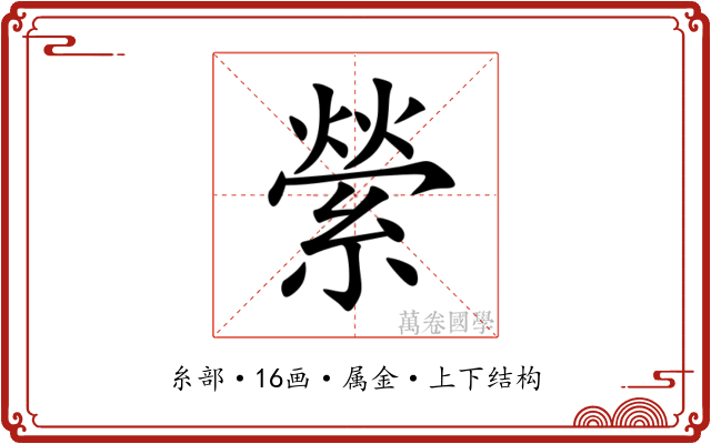 縈