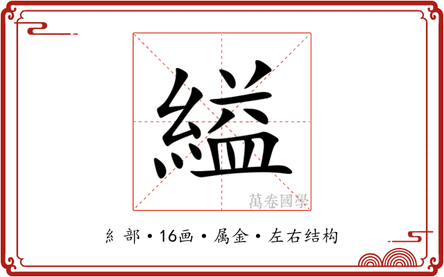 縊