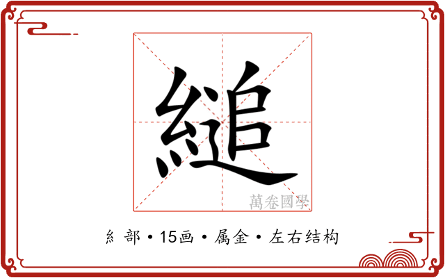 縋