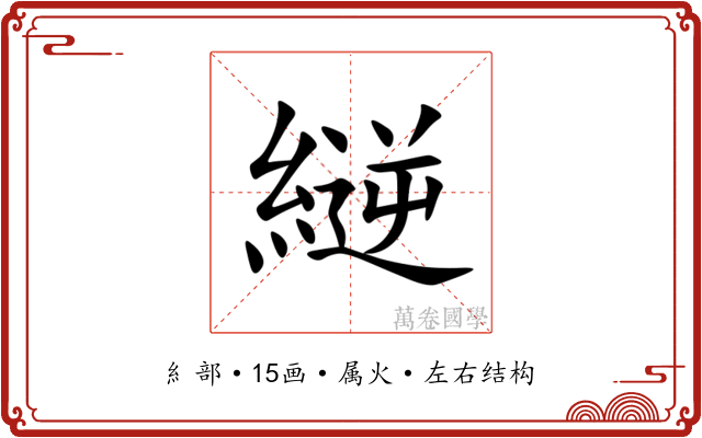 縌