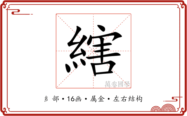 縖