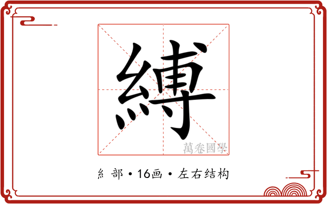 縛