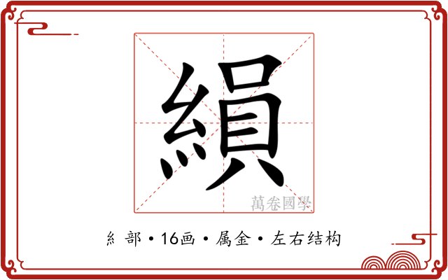 縜