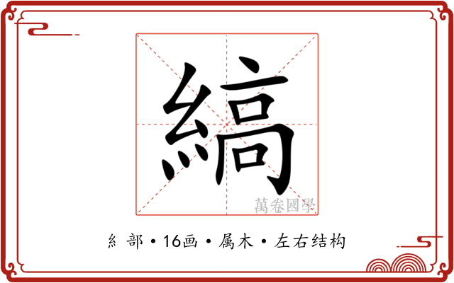 縞
